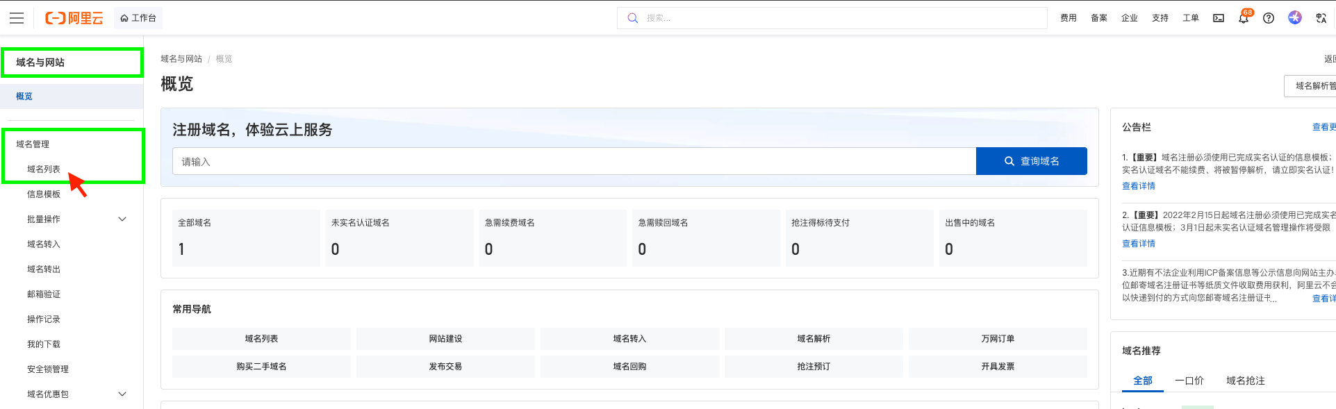 阿里云-域名与网站控制台.png
