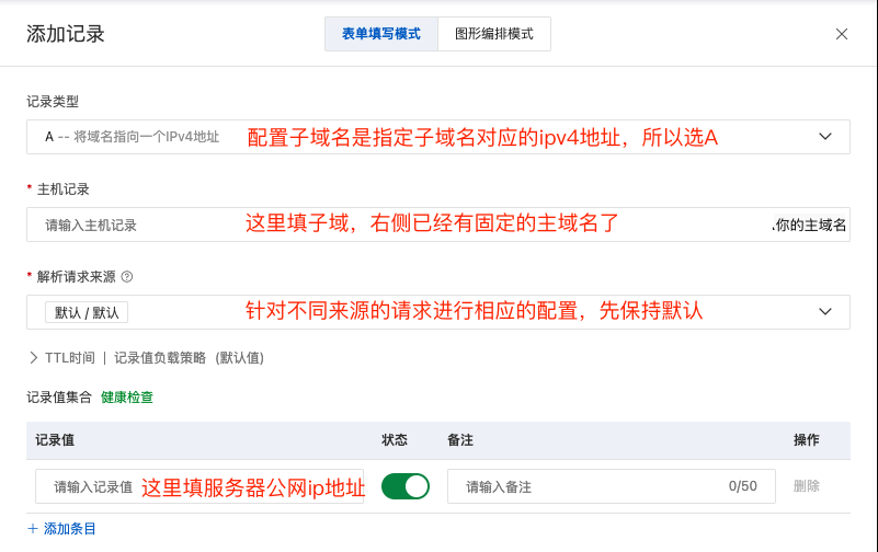 阿里云-子域名配置-记录填写.png